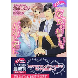 家族の誓いをパパと君に(セシル文庫) [文庫]