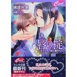 唇の掟―マフィアと恋に堕ちて(セシル文庫) [文庫]