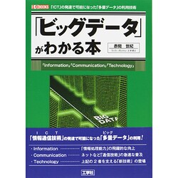 「ビッグデータ」がわかる本(I・O BOOKS) [単行本]