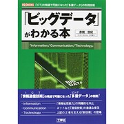 「ビッグデータ」がわかる本(I・O BOOKS) [単行本]
