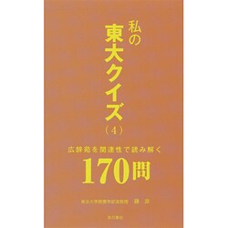 私の東大クイズ〈4〉広辞苑を関連性で読み解く170問 [新書]