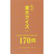 私の東大クイズ〈4〉広辞苑を関連性で読み解く170問 [新書]