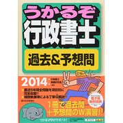うかるぞ行政書士過去&予想問〈2014年版〉 改訂第26版 [単行本]