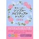 幸せいっぱいシンプル・スピリチュアルレッスン(SB文庫NF) [文庫]
