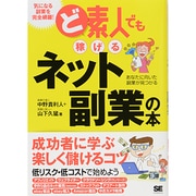ど素人でも稼げるネット副業の本 [単行本]