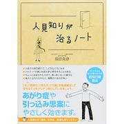 人見知りが治るノート [単行本]