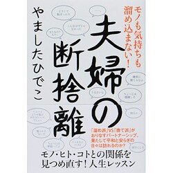 モノも気持ちも溜め込まない!夫婦の断捨離 [単行本]