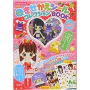 プクプクきせかえシールコレクションBOOKめざせ!アイドル [絵本]