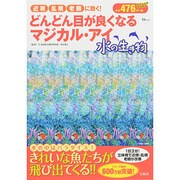 どんどん目が良くなるマジカル アイ 水の生物 (TJMOOK) [ムックその他]