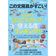 MonoMax別冊 この文房具がすごい！ 2014年 ～最新文房具 試してわかった(使える度)ランキング！！ (e-MOOK) [ムックその他]