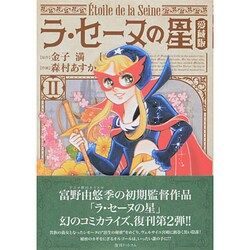 ラ・セーヌの星 2 愛蔵版 [コミック]