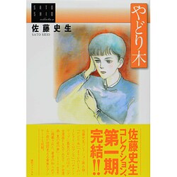 やどり木－佐藤史生コレクション [コミック]
