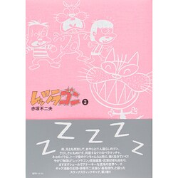 レッツラゴン 3 [コミック]