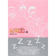 レッツラゴン 3 [コミック]