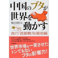 中国のブタが世界を動かす―食の「資源戦争」最前線 [単行本]