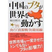 中国のブタが世界を動かす―食の「資源戦争」最前線 [単行本]