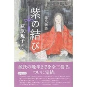 源氏物語 紫の結び〈3〉 [単行本]