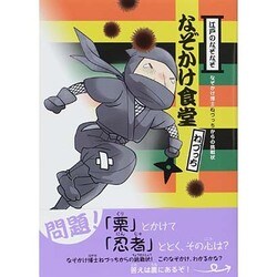 江戸のなぞなぞ なぞかけ食堂(なぞかけランド〈2〉) [全集叢書]