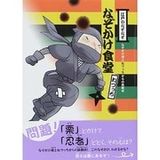 江戸のなぞなぞ なぞかけ食堂(なぞかけランド〈2〉) [全集叢書]