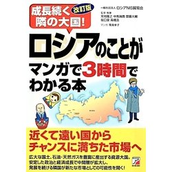 成長続く隣の大国!ロシアのことがマンガで3時間でわかる本 改訂版 (アスカビジネス) [単行本]