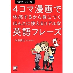 ヨドバシ Com バンクーバー発 4コマ漫画で体感するから身につくほんとに使えるリアルな英語フレーズ アスカカルチャー 単行本 通販 全品無料配達