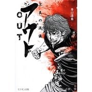 アウト-OUT―不良の流儀 [単行本]