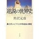 逆説の世界史〈1〉古代エジプトと中華帝国の興廃 [単行本]