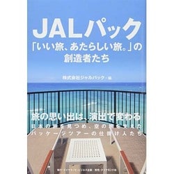 JALパック―「いい旅、あたらしい旅。」の創造者たち [単行本]
