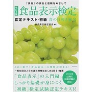 食品表示検定認定テキスト・初級―食の目利き検定 改訂3版 [単行本]