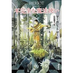 ヨドバシ.com - 不完全な魔法使い〈上〉 [単行本] 通販【全品無料配達】