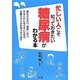 忙しい人こそ知っておきたい糖尿病がわかる本 [単行本]