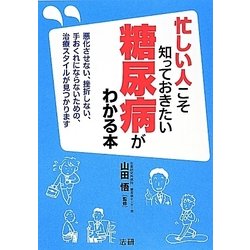 忙しい人こそ知っておきたい糖尿病がわかる本 [単行本]