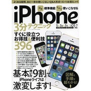 ほぼ標準機能だけで使いこなせるiPhone3分テクニック (三才ムックvol.683) [ムックその他]