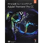 アドビ公式トレーニングブックAdobe Premiere Pro CC [単行本]