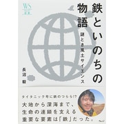 鉄といのちの物語―謎とき風土サイエンス(ウェッジ選書) [全集叢書]
