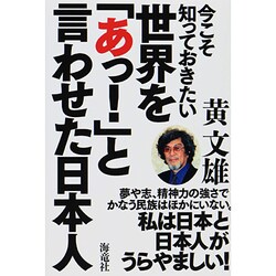今こそ知っておきたい世界を「あっ!」と言わせた日本人 [単行本]