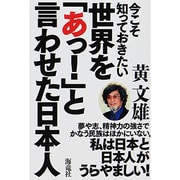 今こそ知っておきたい世界を「あっ!」と言わせた日本人 [単行本]