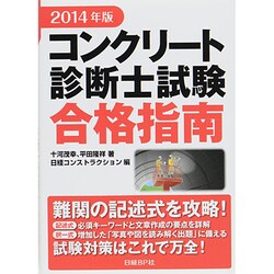 コンクリート診断士試験合格指南〈2014年版〉 [単行本]