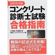 コンクリート診断士試験合格指南〈2014年版〉 [単行本]