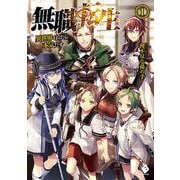 無職転生―異世界行ったら本気だす〈1〉(MFブックス) [単行本]