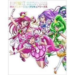 川村敏江 東映アニメーションプリキュアワークス [単行本]