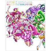 川村敏江 東映アニメーションプリキュアワークス [単行本]