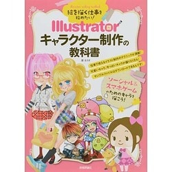 絵を描く仕事を始めたい! Illustratorキャラクター制作の教科書 [単行本]