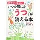 医者なし薬なしでいつの間にか「うつ」が消える本 [単行本]