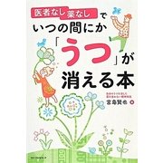 医者なし薬なしでいつの間にか「うつ」が消える本 [単行本]