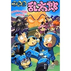 ヨドバシ Com 忍たま乱太郎 にんじゅつ学園となぞの女の段 ポプラ社の新 小さな童話 単行本 通販 全品無料配達