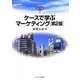 ケースで学ぶマーケティング 第2版 (MINERVA TEXT LIBRARY) [全集叢書]