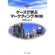 ケースで学ぶマーケティング 第2版 (MINERVA TEXT LIBRARY) [全集叢書]