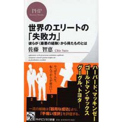 世界のエリートの「失敗力」―彼らが“最悪の経験"から得たものとは(PHPビジネス新書) [新書]