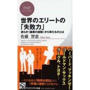 世界のエリートの「失敗力」―彼らが“最悪の経験"から得たものとは(PHPビジネス新書) [新書]